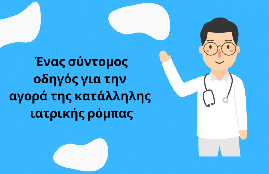 Ένας σύντομος οδηγός για την αγορά της κατάλληλης ιατρικής ρόμπας